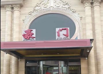 南通市哪个KTV真空最好玩-豪门国际KTV消费真空服务点评